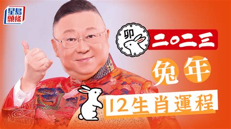 2023生肖運程|李居明12生肖2023年全年运势运程详解 十二生肖兔年。